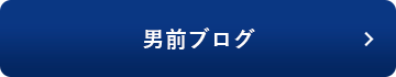男前ブログ