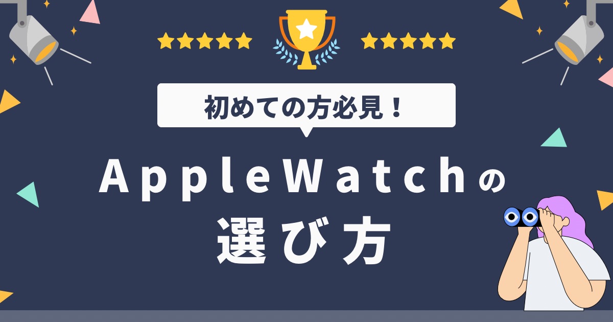 【初心者必見】Apple Watchの選び方｜人気おすすめランキングも紹介します