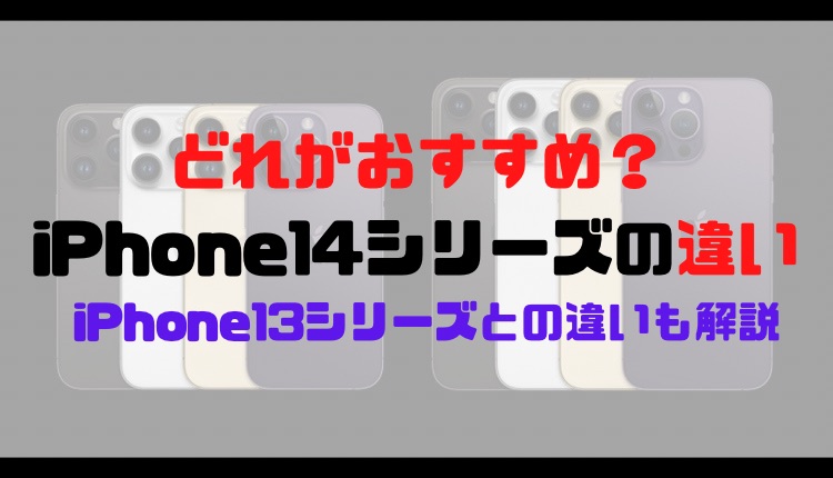 【どれがおすすめ？】iPhone14シリーズの違い｜iPhone13シリーズとの違いも解説