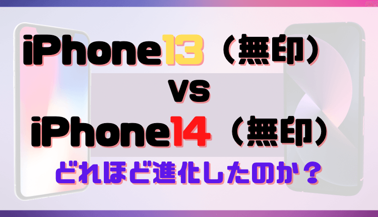 iPhone13（無印）とiPhone14（無印）の違い