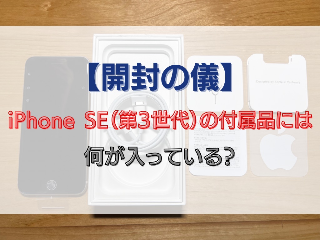 【開封】iPhone SE3（第3世代）の付属品（同梱物）には何が入っ 